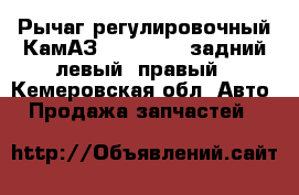 Рычаг регулировочный КамАЗ-6540, 6522 задний левый/ правый - Кемеровская обл. Авто » Продажа запчастей   